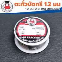 ตะกั่วบัดกรี 1.2 มม. 2 ม. ตรา Ultracore