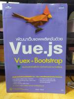 หนังสือ หนังสือคอมพิวเตอร์ พัฒนาเว็บแอพพลิเคชันด้วย Vue.js Vuex + Bootstrap สำหรับผู้เริ้มต้น