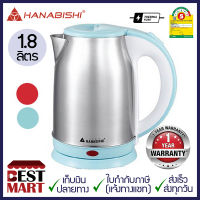 HANABISHI กาต้มน้ำไฟฟ้า HMK-6101 (1.8 ลิตร)