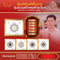 ยันต์พิมพ์พื้นขาว (พร้อมกรอบ) อ.ไพโรจน์ รื่นวิชา มหายันต์รวย