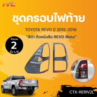 ครอบไฟท้าย REVO สีดำ มีลาย REVO ตัวหนังสือสีแดง  LH+RH (1คู่)