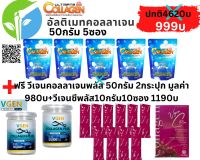 Ultimate Collagen อัลติเมทคอลลาเจน 50 กรัม 5 ถุง คู่กับวีเจนคอลลาเจนพลัส50กรัม2กระปุก รับฟรีวีเจนซีพลัส 10กรัม 10ซอง #ontv