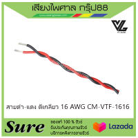 สายดำ-แดง ตีเกลียว 16 AWG CM-VTF-1616 ราคา45 บาท/เมตร สินค้าพร้อมส่ง