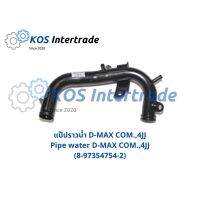 แป๊ปราวน้ำ D-MAX Commonrail, 4JJ Pipe Water D-MAX Commonrail (8-97354754-2) ราคา