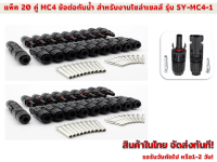 แพ็ค 20 คู่ ข้อต่อกันน้ำงานโซล่าร์เซลล์ MC4 30A 1000 V ใช้กับสายไฟ 2.5/4/6 mm