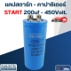 คาปาซิเตอร์ 200uf 450v.(กลม-น็อต) Start