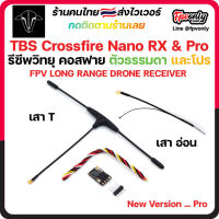 Team Black Sheep TBS Crossfire Nano Rx (SE) &amp; Pro Receiver รีซีพ บินไกล เสา Immortal T ใช้คู่กับโมดูล Crossfire Drone Radio