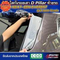 ฟิล์มใสกันรอยเสา D Pillar ตรงรุ่น Ford Everest Next-Gen [รุ่นปี 2022-ปัจจุบัน] ปกป้องเสาสีดำท้ายรถให้สวยงามตลอดไป #สติ๊กเกอร์ติดรถ ญี่ปุ่น  #สติ๊กเกอร์ติดรถยนต์ ซิ่ง  #ราคาสติ๊กเกอร์ติดรถยนต์ 3m  #สติ๊กเกอร์ติดรถ