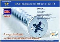 [SUG] สกรูยึดคอนกรีต FH ขนาด 10x1-1/2"  ไม่ง้อพุก  เกลียวถูกออกแบบพิเศษให้ยึดเข้ากับคอนกรีต  ผนังปูน อิฐมอญ อิฐมวลเบา(บรรจุถุงละ25ตัว)