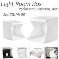 กล่องไฟถ่ายรูป Light Box ขนาด 20cm