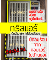 กริลแอร์เบี่ยงความร้อน ABS เกรด A แอร์ 18000-24000 BTU กริลขนาด 54x54 ซม. วัดขนาดตะแกรงแอร์ก่อนสั่ง