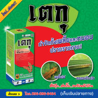 เตกุ ขนาด 1ลิตร (ฟิโพนิล) กำจัดทั้งเพลี้ยและหนอน หนอนม้วนใบ หนอนกอ  เพลี้ยไฟ หนอนชอนใบ