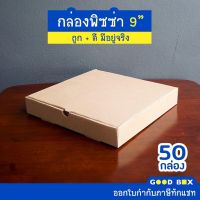 กล่องพิซซ่าหนาพิเศษ สีคราฟ ขนาด 9 นิ้ว 1 แพ็คมี 50 กล่อง