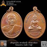 เหรียญทองแดง หลวงพ่อเคล้า หลังหลวงพ่อแข วัดหนองขาม สวนผึ้ง ราชบุรี