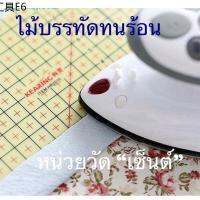 ❉ไม้บรรทัดทนร้อน (ระยะช่องวัดหน่วยเป็น เซ็นต์) สำหรับ Quilt งานDIY (HOt ruler ) มีทั้งแบบยาว30cmและแบบสั้น 20cm❉