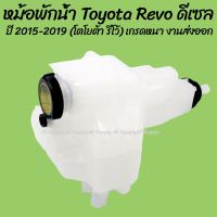 โปรลดพิเศษ หม้อพักน้ำ Toyota Revo / โตโยต้า รีโว ดีเซล (1ชิ้น) ผลิตโรงงานไทยS.pry มีรับประกันสินค้า กระป๋องพักน้ำ OEM