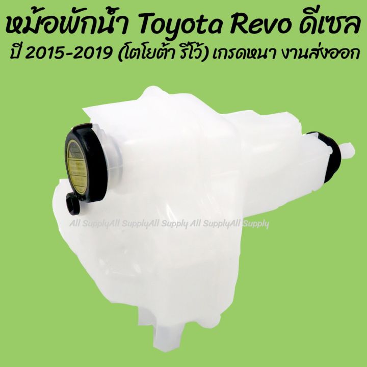 โปรลดพิเศษ หม้อพักน้ำ Toyota Revo / โตโยต้า รีโว ดีเซล (1ชิ้น) ผลิตโรงงานไทยS.pry มีรับประกันสินค้า กระป๋องพักน้ำ OEM อะไหล่รถ