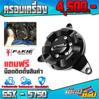 FAKIE ครอบเครื่อง SUZUKI GSX - S750 ของแต่ง GSX 750 อะไหล่แต่ง CNC แท้ ครอบแคร้ง 1 ชิ้น พร้อมน็อตติดตั้ง (ครบชุด) เก็บปลายทางได้ ??