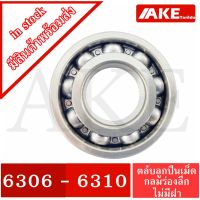 ตลัลูกปืนเม็ดกลม 6306 6307 6308 6309 6310  (แไม่มีฝา) Deep groove ball bearings ฝาเปิด 6306 - 6310 จำหน่ายโดย AKE