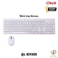 [ Oker ] คีย์บอร์ด พร้อม เมาส์ 2IN1 ครบชุด WIRELESS DESKTOP รุ่น K9300 ประกันศูนย์ 1 ปี