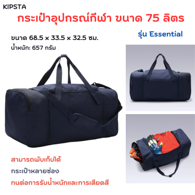 KIPSTA กระเป๋าอุปกรณ์กีฬารุ่น Essential ขนาด 75 ลิตร กระเป๋าใส่ของ สามารถพับเก็บได้ กระเป๋าหลายช่อง ทนต่อการรับน้ำหนักและการเสียดสี