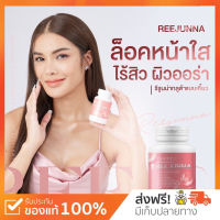 ?ลค.ใหม่ลด100+ส่งฟรีเก็บปลายทาง? รีจูนน่า 1แถม1 กลูต้าเม็ดเคี้ยว Reejunna ปรับผิวขาว กระจ่างใส ลดสิว ผิวชุ่มชื่น อาหารเสริม ของแท้100%