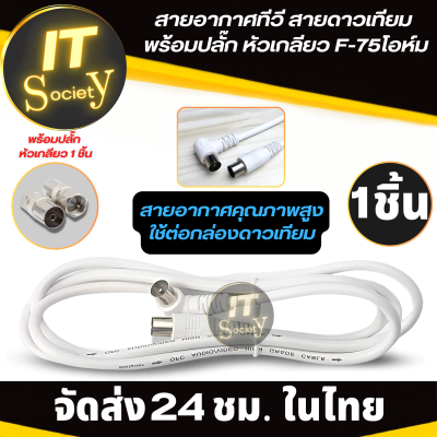 Satellite dish cable สายอากาศทีวี สายจานดาวเทียม สายอากาศ สายเคเบิ้ลทีวี สาย Cable สายสัญญาณกล่องดาวเทียม  พร้อมปลั๊ก หัวเกลียว สายหลายขนาด 1.5- 20M