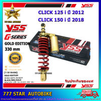 โช้คหลัง YSS G-PLUS GOLD EDITION  รุ่น CLICK 125i ปี 2012 และ CLICK 150i ปี 2018 สปริงแดง (OC302-330TL-05-853M) จำนวน 1 อัน **แท้**