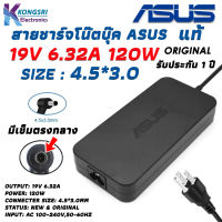 Asus Adapter สายชาร์จ โน๊ตบุ๊ค Notebook Adapter Charger ASUS ASUS 19V 6.32A 120W 4.5*3.0mm " Original " แท้รับประกัน 1 ปี