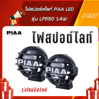 ไฟสปอร์ตไลท์ LED รุ่น PIAA LP550 14W (สีขาว) ขนาด 5 นิ้ว จาก PIAA ของแท้