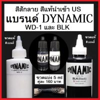 สีสักลายสีดำและสีขาว แบรนด์ไดนามิค  สีแท้นำเข้า US 100% ขวดแบ่ง 5 ml