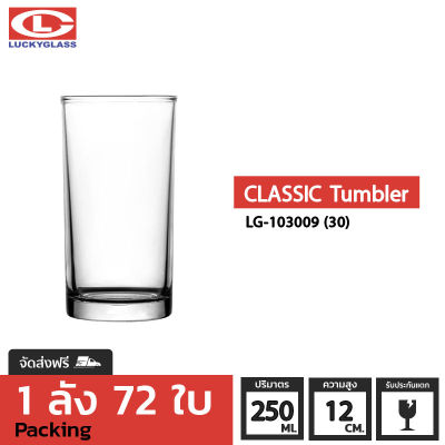 แก้วน้ำ LUCKY รุ่น LG-103009(30) Classic Tumbler 8.7 oz.  [72ใบ] - ส่งฟรี + ประกันแตก แก้วใส ถ้วยแก้ว แก้วใส่น้ำ แก้วสวยๆ แก้วโต๊ะจีน แก้วทรงกระบอก แก้ววัด LUCKY