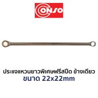 CONSO ประแจแหวนยาวพิเศษฟรีข้างเดียว (ขนาด 22x22mm)