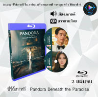 Bluray ซีรีส์เกาหลี Pandora Beneath the Paradise : 2 แผ่นจบ (ซับไทย) (FullHD 1080p) ใช้กับเครื่องเล่น Bluray เท่านั้น