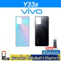 VIVO Y33S ฝาหลัง กระจกหลัง พร้อมกาว ฝาหลังVIVO รุ่น Y33S