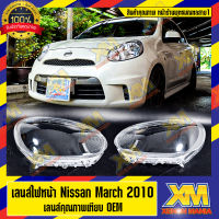 [XENONMANIA] เลนส์ไฟหน้า กรอบเลนส์ไฟหน้า NISSAN MARCH (2010) ไฟหน้า ไฟหน้ารถยนต์ โคมไฟหน้ารถยนต์ นิสสัน มาร์ช(มีหน้าร้านมีบริการติดตั้ง)