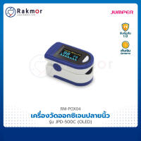 Jumper เครื่องวัดออกซิเจนในเลือด รุ่น JPD-500C (OLED) เครื่องวัดออกซิเจนปลายนิ้ว Pulse Oximeters