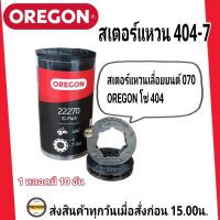 OREGON สเตอร์แหวนเลื่อยโซ่ยนต์ 404 โอเรกอนของแท้ 100% (บรรจุ 10ชิ้น/หลอด)  ใช้กับเลื่อยยนต์รุ่น 070 สเตอร์แหวน 404-7 (บรรจุ 10ชิ้น/หลอด) สเตอร์แหวน 404-7