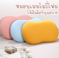 สินค้ามาใหม่จ้า!!! หมอนเมมโมรี่โฟม หมอนหนุน หมอนท้องแมว มีให้เลือก 3 สี นุ่มสบาย มีความยืดหยุ่น ไม่เสียรูปเวลาใช้งาน  พร้อมส่งนะคะ