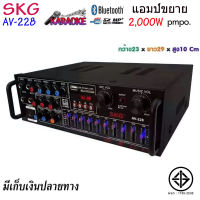 SKG เครื่องแอมป์ขยายเสียง 2000 W รุ่น AV-228 (สีดำ) JOJO AUDIO