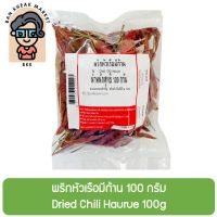 พริกหัวเรือมีก้าน 100 กรัม Dried Chili Haurue 100g