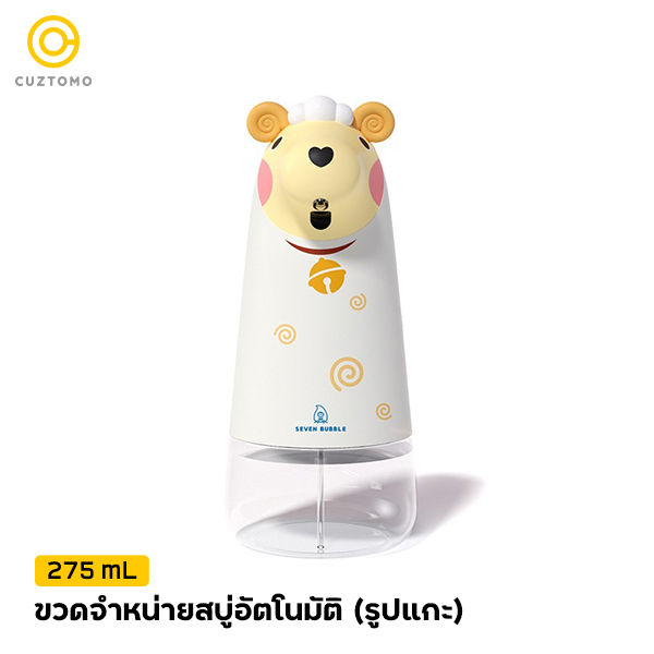 cuztomo-ขวดจำหน่ายสบู่อัตโนมัติ-275ml-รูปแกะ