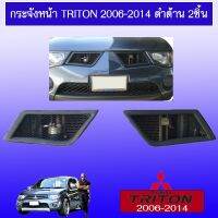 ?พร้อมส่ง ของอยู่ไทย? กระจังหน้า Triton 2006-2014 ดำด้าน 2ชิ้น Ao มิตซูบิชิ ไททัน   KM4.7719?มีจำนวนจำกัด?