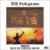 MP3 เพลงจีน บทเพลงอมตะคุ้นหูกับเพลงดังหนังจีน Polygram Best Chinese Movie ต่อเนื่อง 1ชั่วโมง 48นาทีเต็มอิ่ม ฟังเพราะฟังเพลิน !!