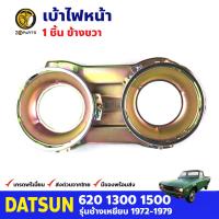 เบ้าไฟหน้า ขวา สำหรับ Datsun 620 ปี 1972-1979 ดัสสัน เบ้าไฟหน้ารถ เบ้าไฟรถยนต์ คุณภาพดี