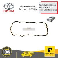 Woww สุดคุ้ม TOYOTA #112130L010 ปะเก็นฝาวาล์ว 1-2KD TIGER D4D ปี1998-2002,VIGO ปี2006-2014, COMMUTER ปี2005-2012 ของแท้ เบิกศูนย์ ราคาโปร วาล์ว รถยนต์ วาล์ว น้ำ รถ