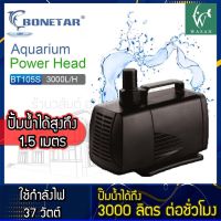 ปั๊มน้ำ BT-105S แกนเซรามิค ปั๊ม​น้ำตู้ปลา​ บ่อ​ปลา​ สินค้านำเข้าแท้ 100% การันตีคุณภาพ คุ้มค่าในการใช้งาน BY วสันต์อุปกรณ์ปลาสวยงาม