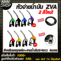 หัวจ่ายน้ำมัน ZVA (มีให้เลือก8สี) พร้อมข้อต่อหมุนรอบขนาด 3/4"  (ทางออกใหญ่สำหรับรถกะบะ/บรรทุก)+สายน้ำมัน3/4"ยาว4เมตร