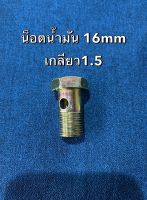 น็อตน้ำมัน 16มิล เกลียว1.5