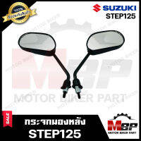 กระจกมองหลัง/ กระจกส่องหลัง สำหรับ SUZUKI STEP125 - ซูซูกิ สเต็ป 125 **รับประกันสินค้า* สินค้าคุณภาพสูง 100% มีมาตรฐาน*